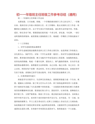 初一一年级班主任班级工作参考总结（通用）