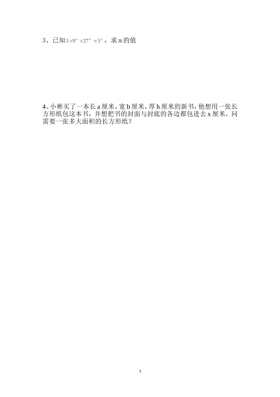 整式的乘除测试题A卷_第3页