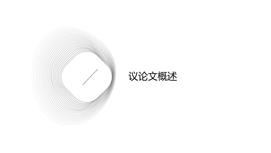 议论文结构模式定稿课件_第3页