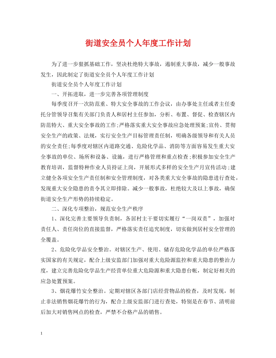 街道安全员个人年度工作计划 _第1页