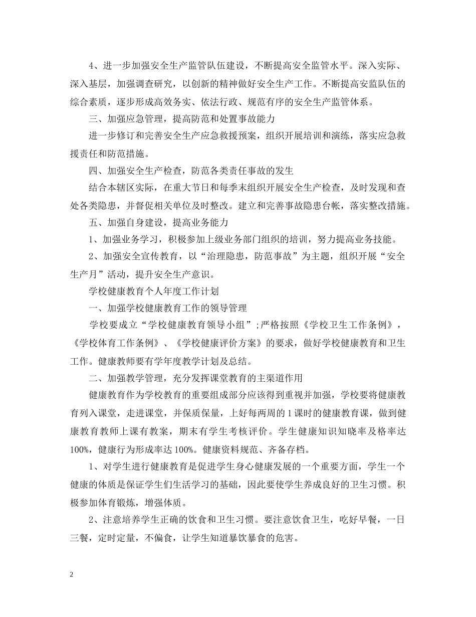 街道安全员个人年度工作计划 _第2页