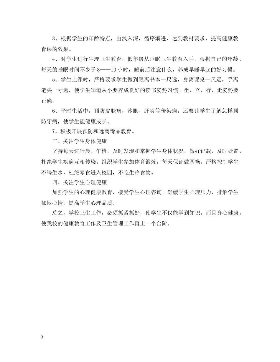 街道安全员个人年度工作计划 _第3页