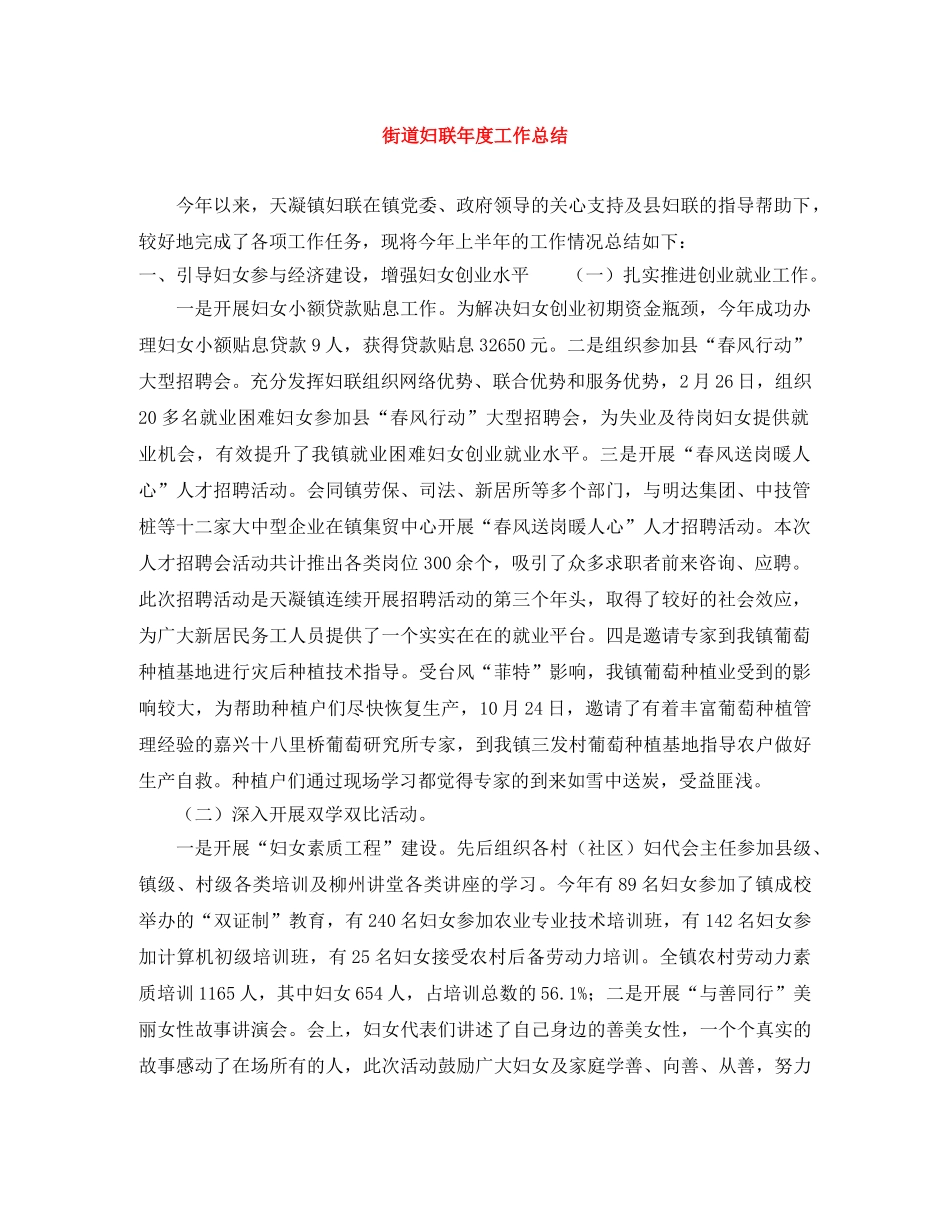 街道妇联年度工作总结 _第1页