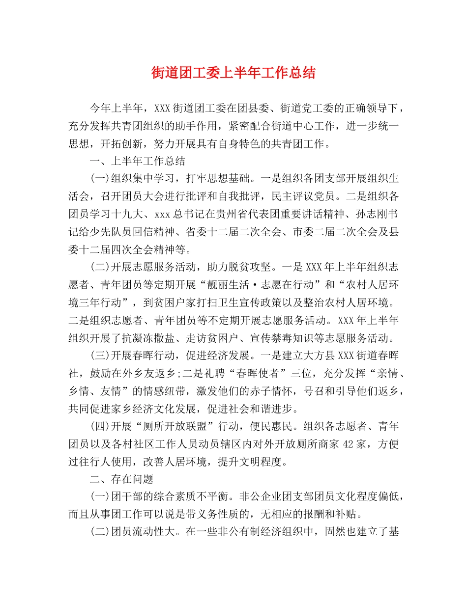 街道团工委上半年工作总结 _第1页