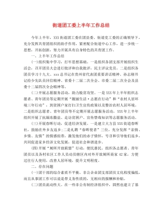 街道团工委上半年工作总结 