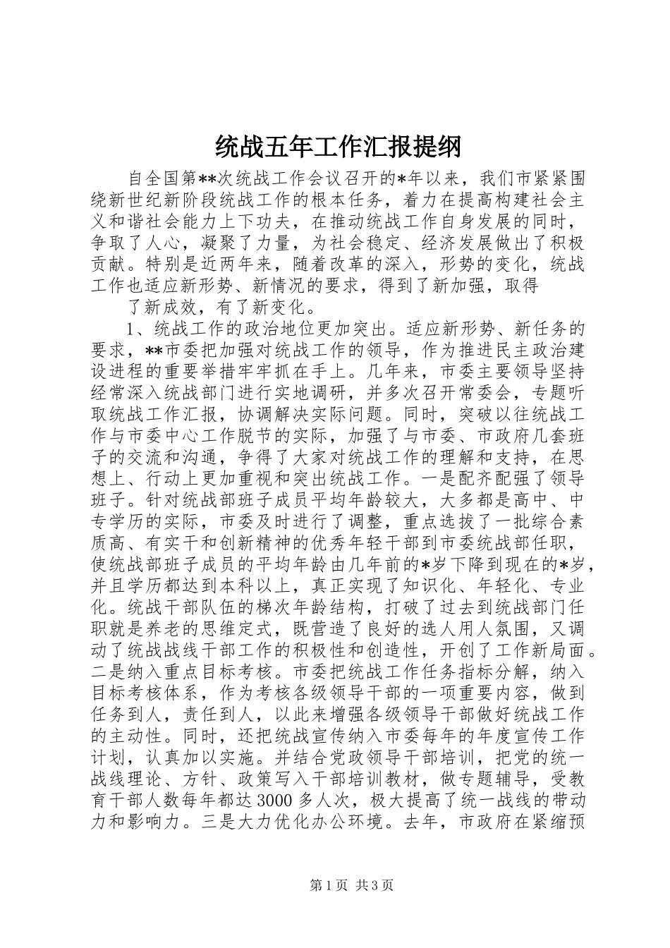 统战五年工作汇报提纲 (12)_第1页