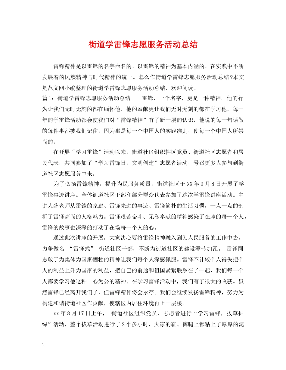 街道学雷锋志愿服务活动总结 _第1页