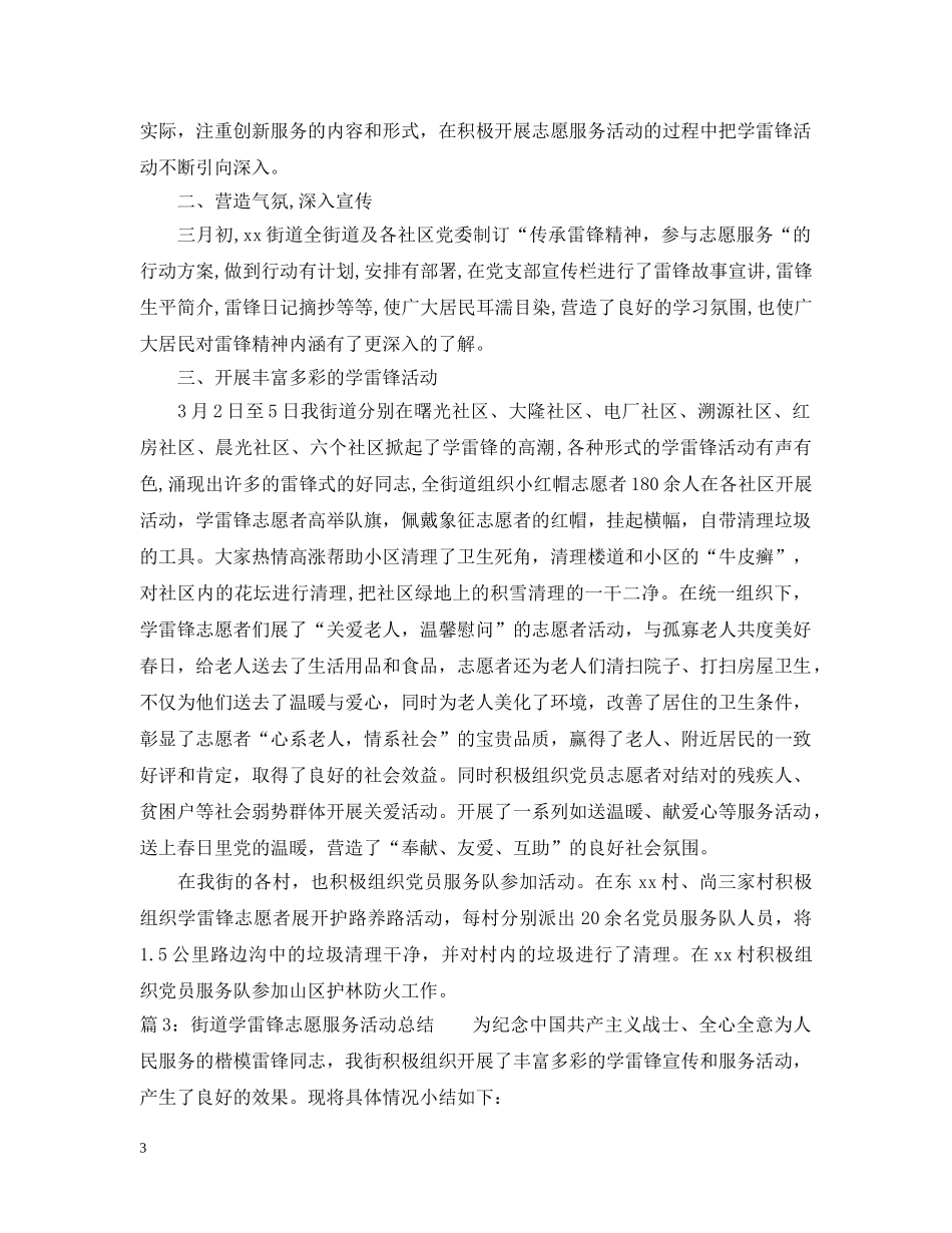 街道学雷锋志愿服务活动总结 _第3页