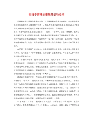 街道学雷锋志愿服务活动总结 