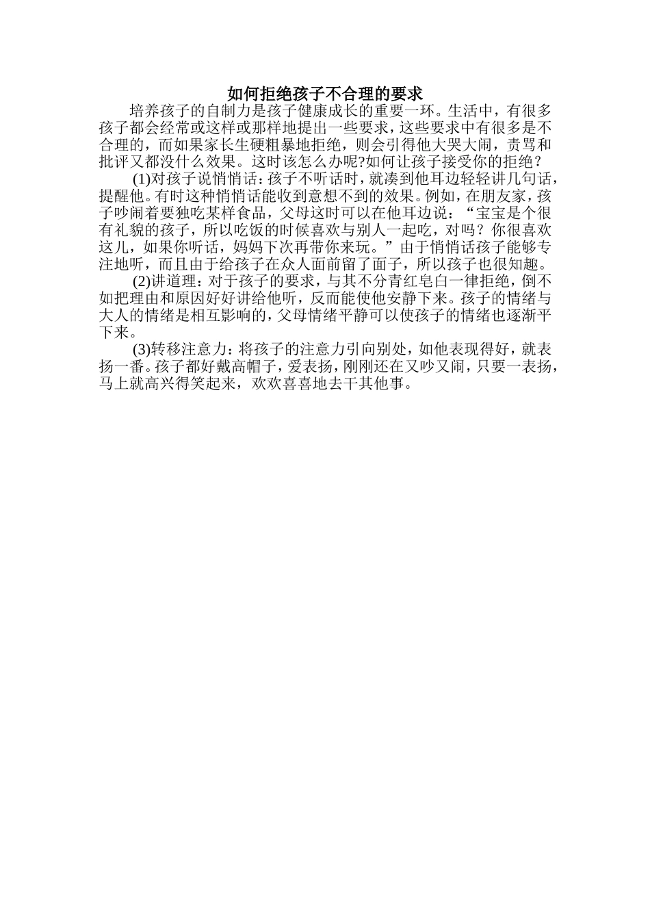如何拒绝孩子不合理的要求_第1页