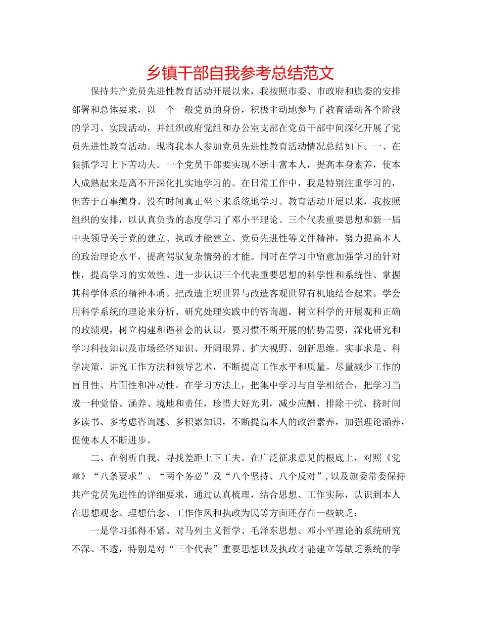 乡镇干部自我参考总结范文_第1页