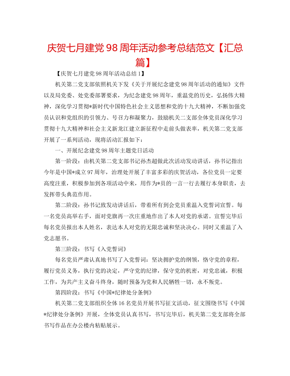 庆祝七月建党98周年活动参考总结范文【汇总篇】_第1页