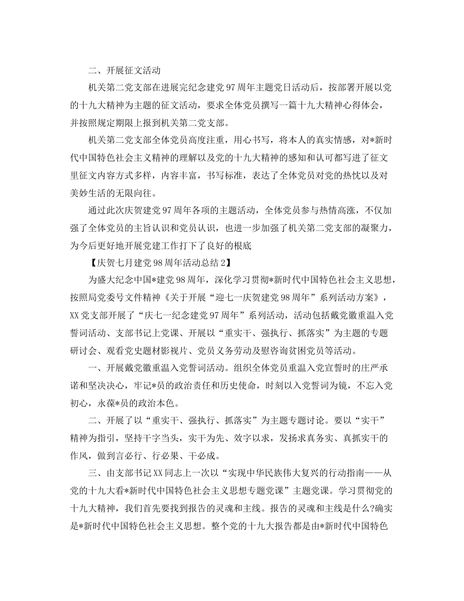庆祝七月建党98周年活动参考总结范文【汇总篇】_第2页