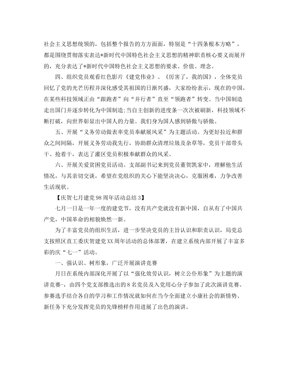 庆祝七月建党98周年活动参考总结范文【汇总篇】_第3页