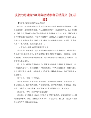 庆祝七月建党98周年活动参考总结范文【汇总篇】