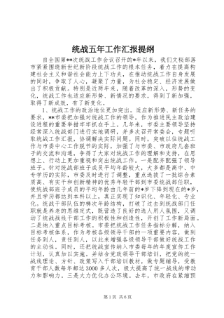 统战五年工作汇报提纲