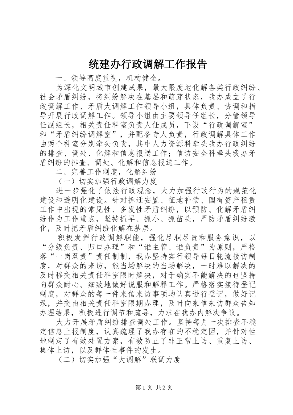 统建办行政调解工作报告_第1页
