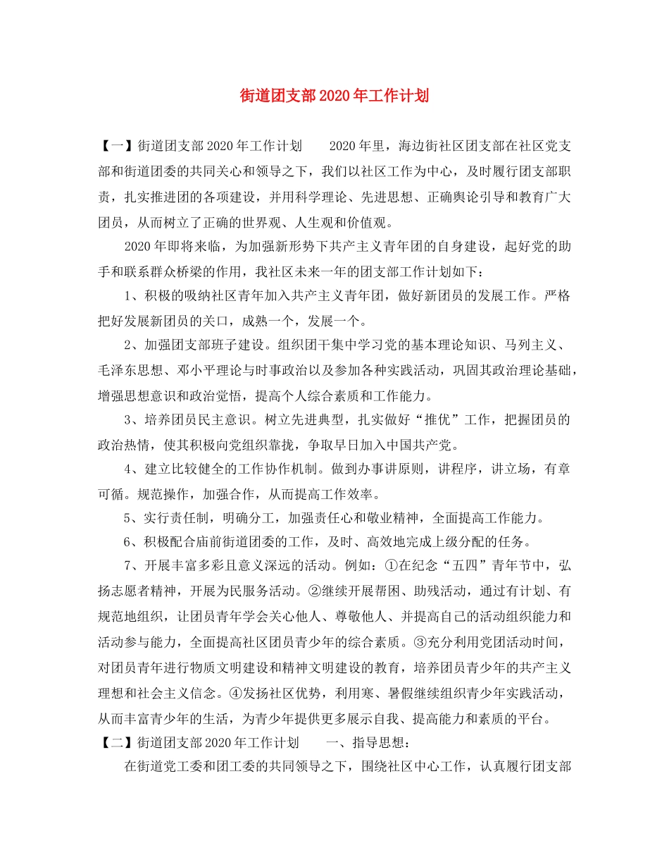 街道团支部2020年工作计划 _第1页