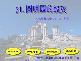 圆明园的毁灭_(3)