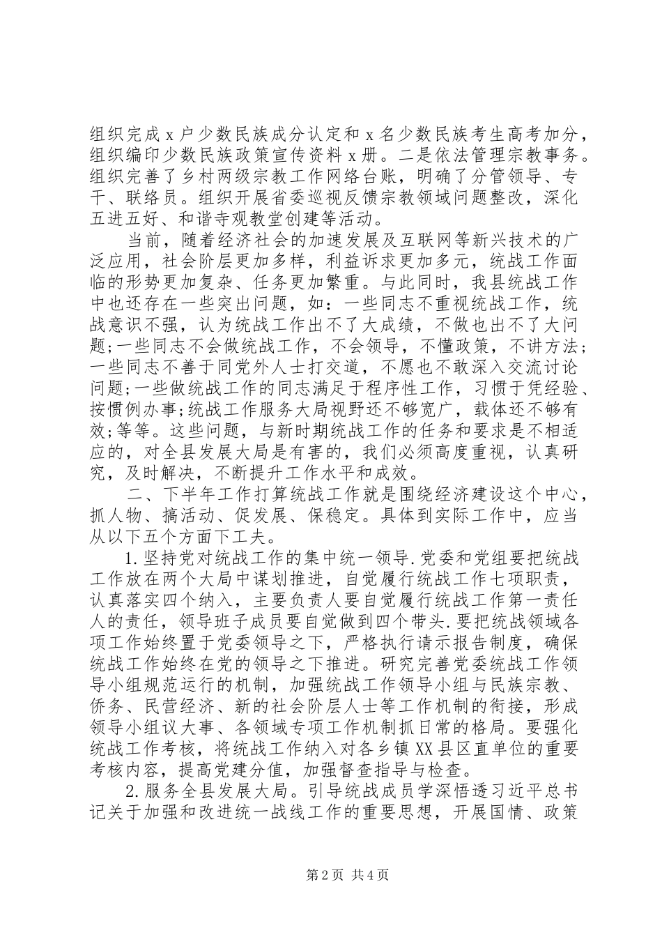 统战个人上半年工作报告_第2页