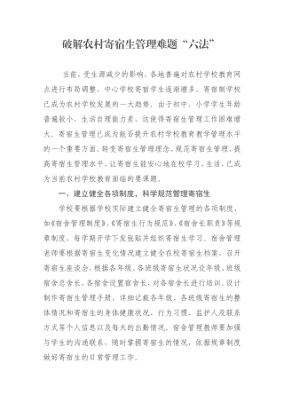 破解农村寄宿生管理难题“六法”