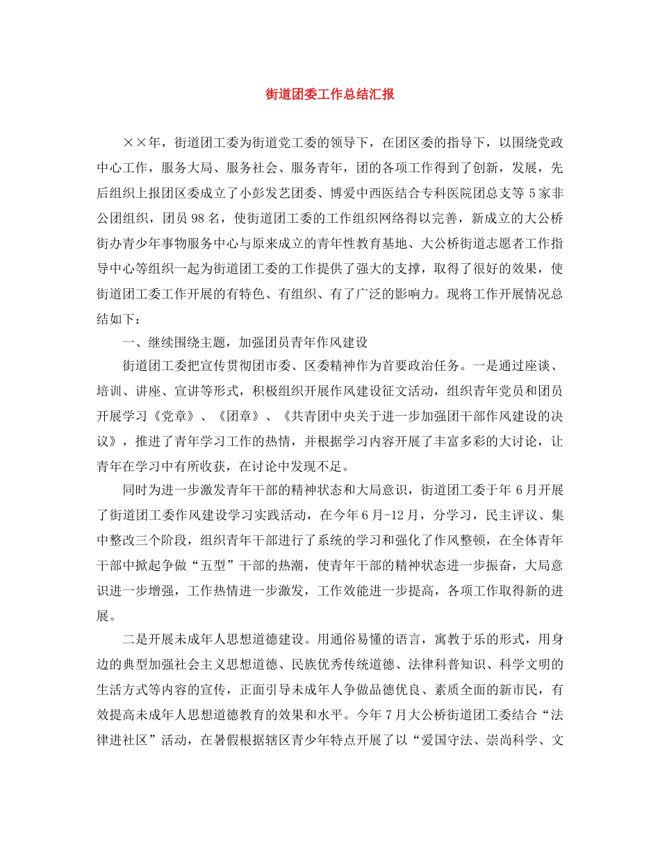 街道团委工作总结汇报 _第1页