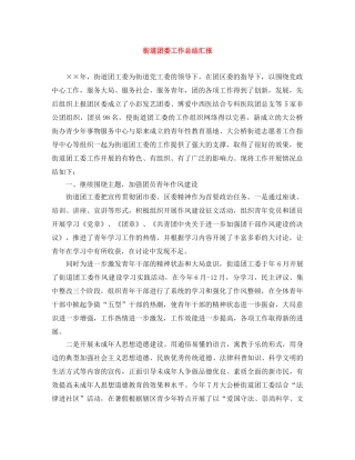 街道团委工作总结汇报 