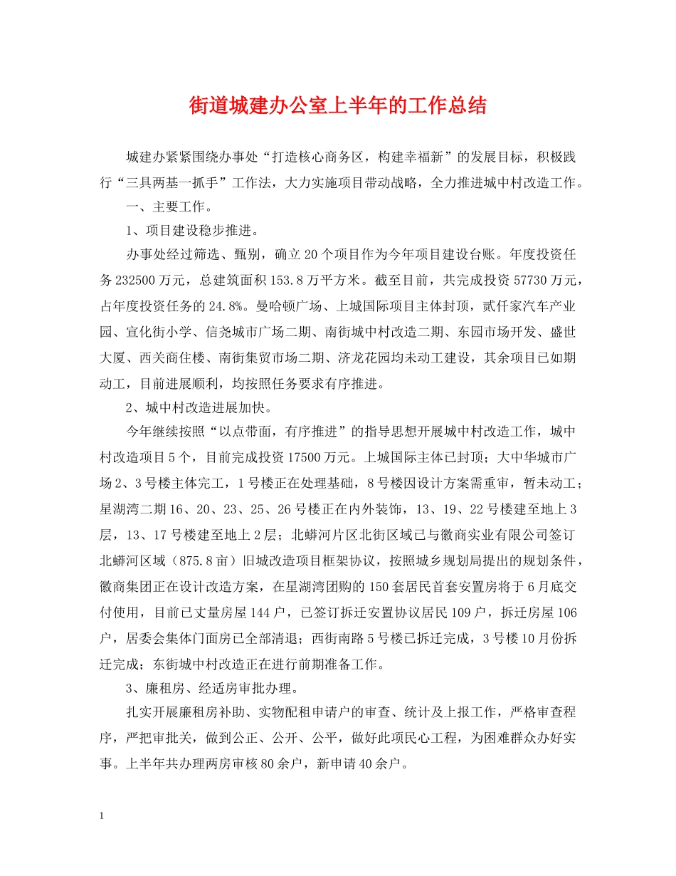 街道城建办公室上半年的工作总结 _第1页