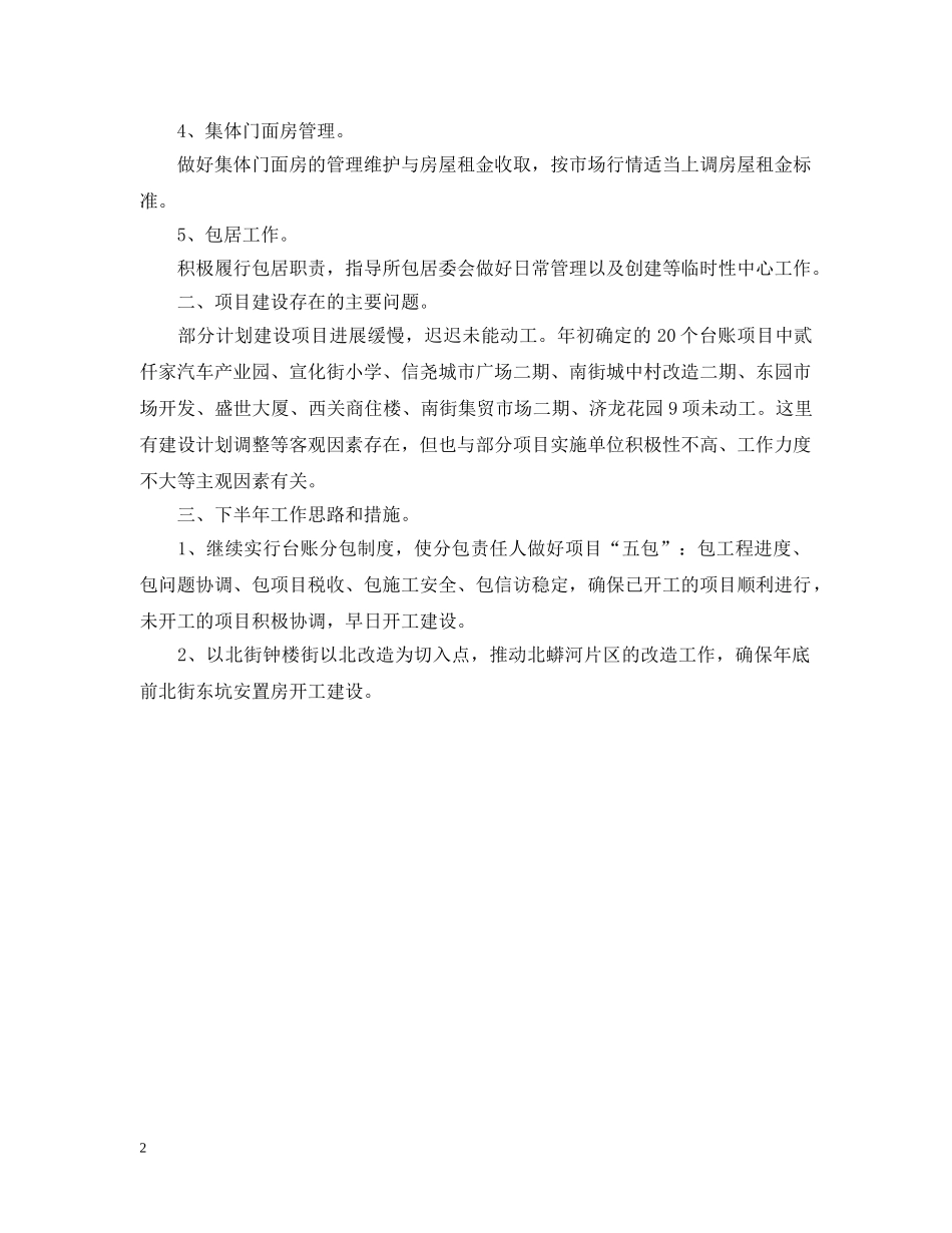 街道城建办公室上半年的工作总结 _第2页