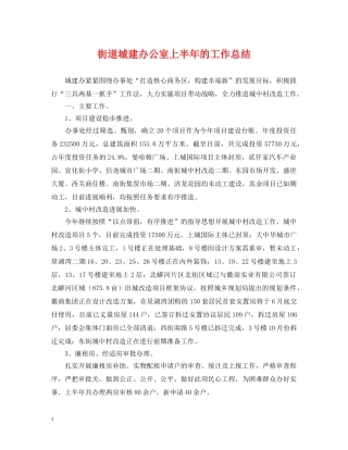 街道城建办公室上半年的工作总结 