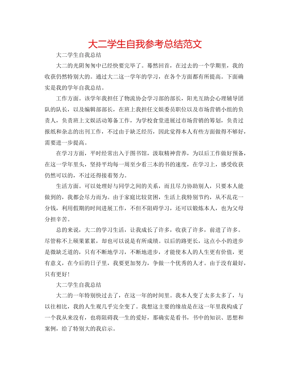 大二学生自我参考总结范文_第1页