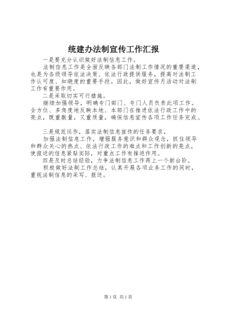 统建办法制宣传工作汇报