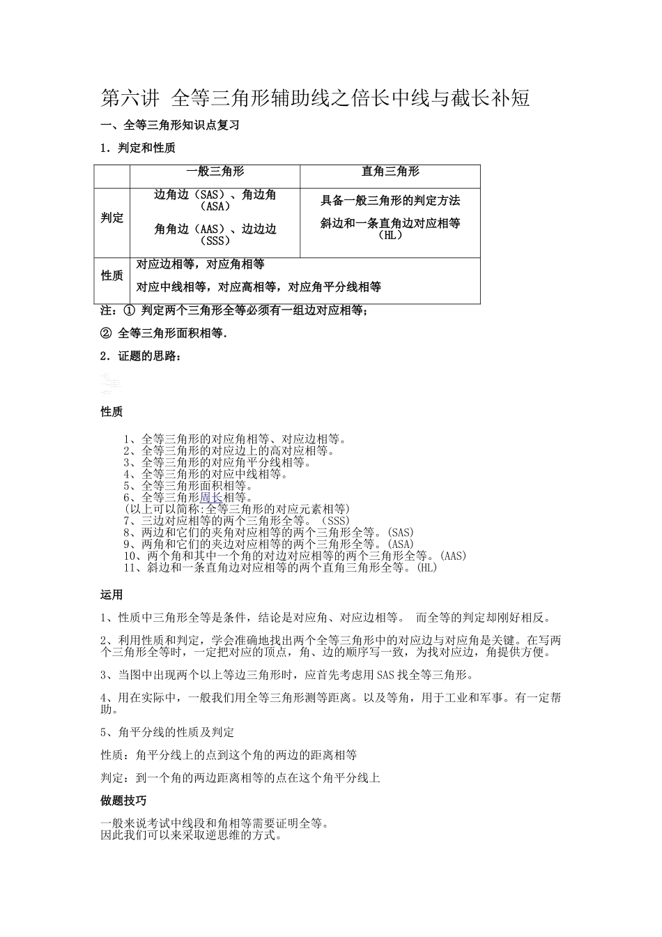 初二数学尖子班第六讲：全等三角形辅助线之倍长中线与截长补短_第1页