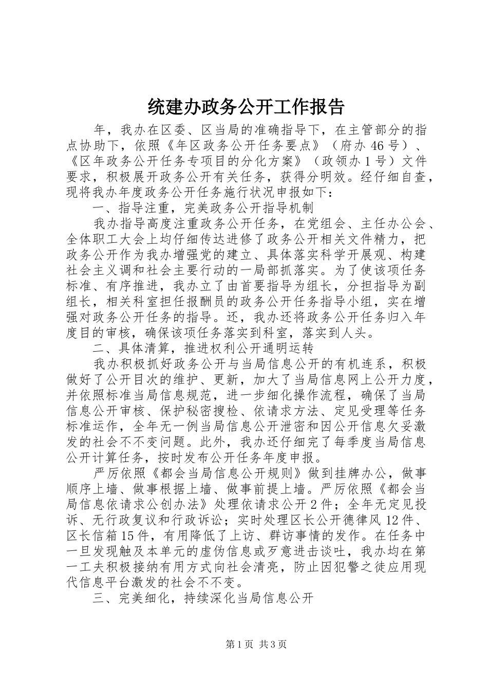 统建办政务公开工作报告_第1页