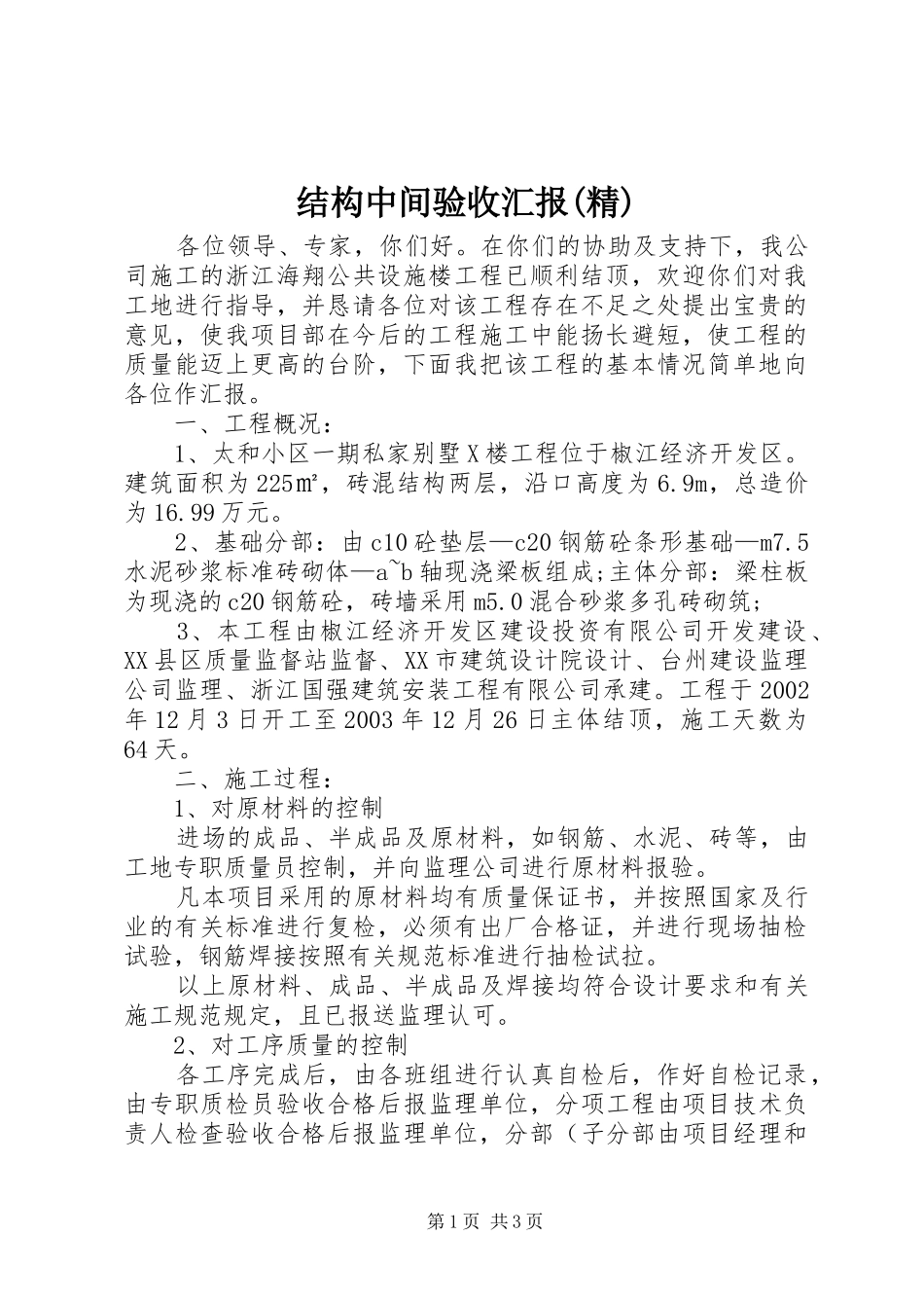 结构中间验收汇报(精)_第1页