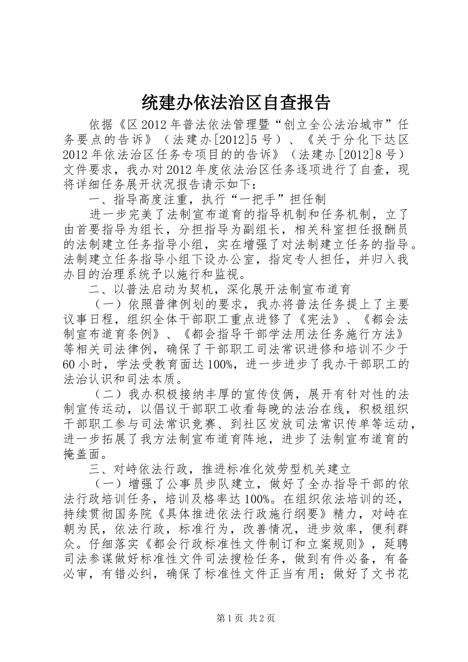 统建办依法治区自查报告_第1页