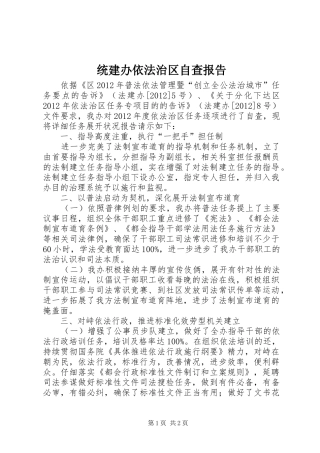 统建办依法治区自查报告