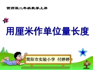 用厘米作单位量长度