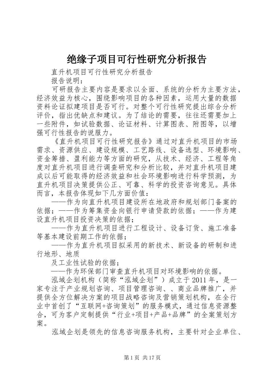 绝缘子项目可行性研究分析报告_3_第1页