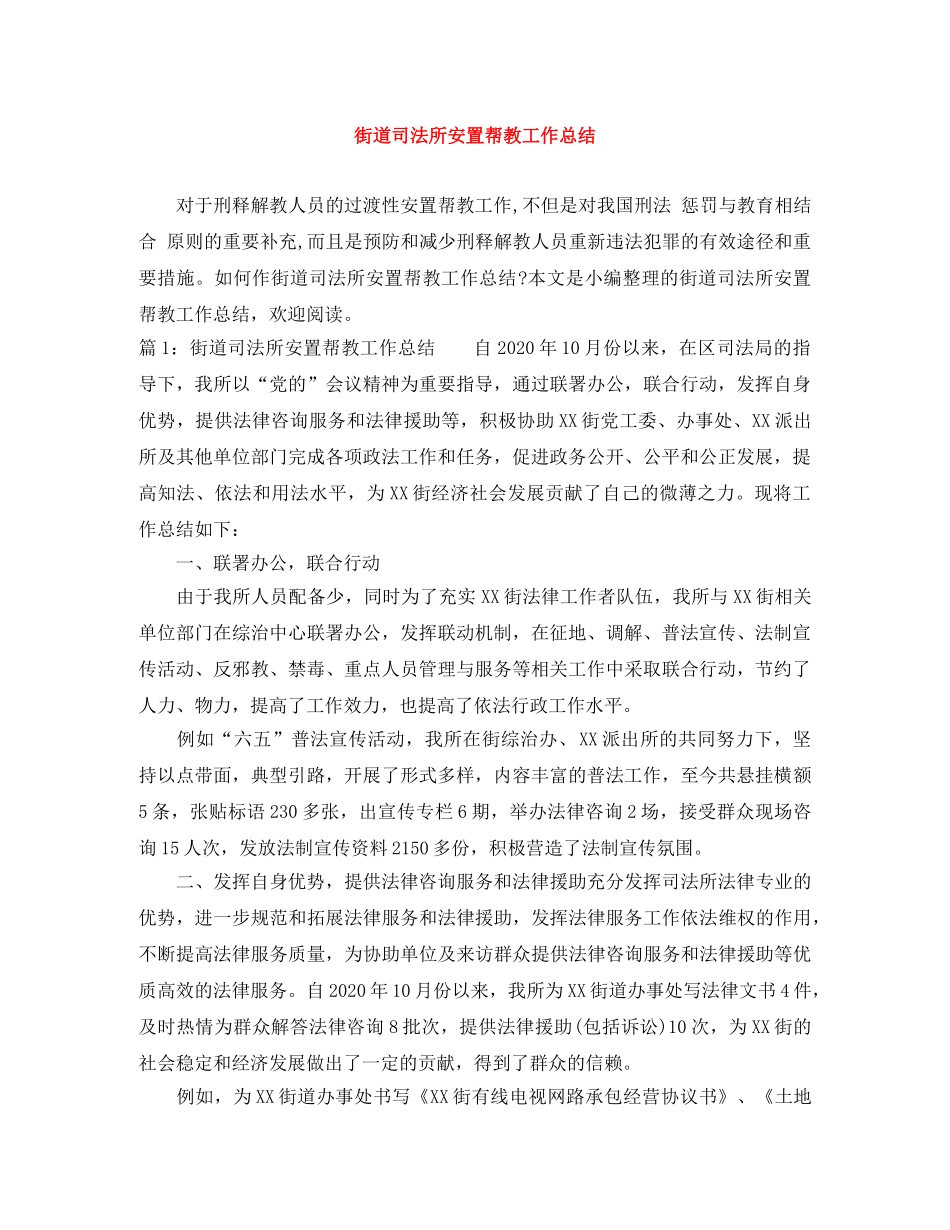 街道司法所安置帮教工作总结 _第1页