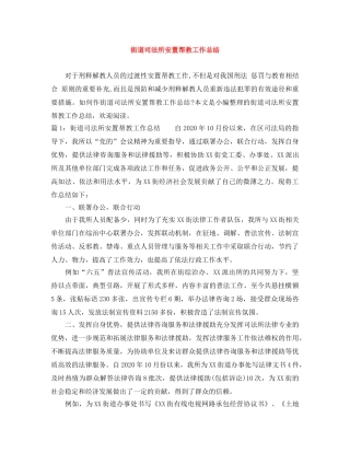 街道司法所安置帮教工作总结 