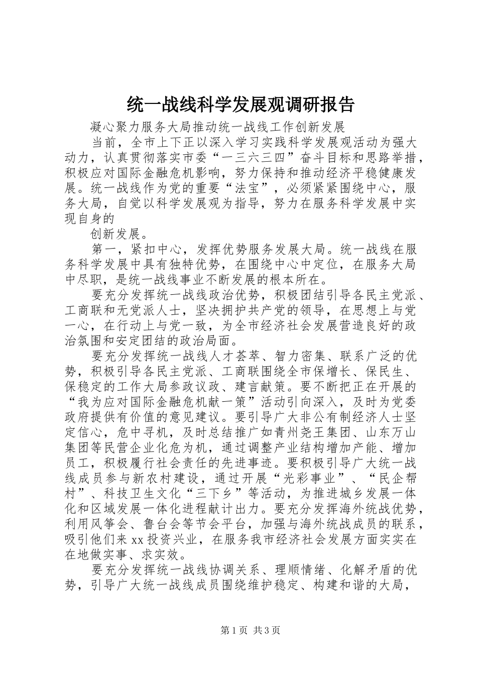 统一战线科学发展观调研报告_第1页
