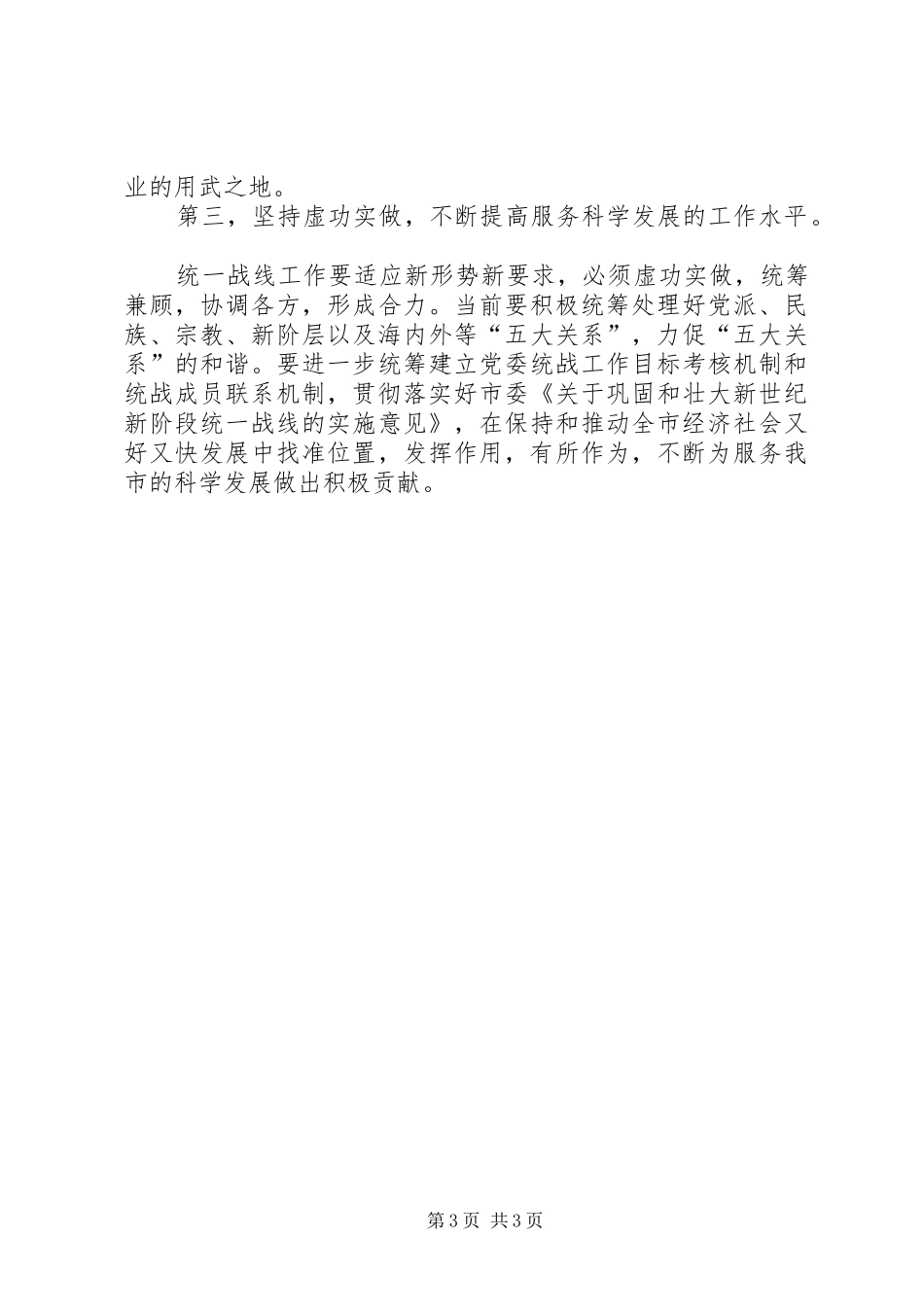 统一战线科学发展观调研报告_第3页