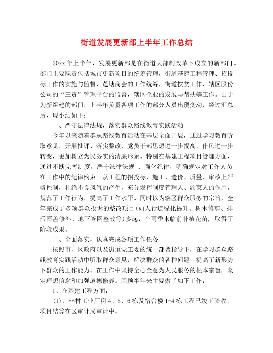 街道发展更新部上半年工作总结 _第1页