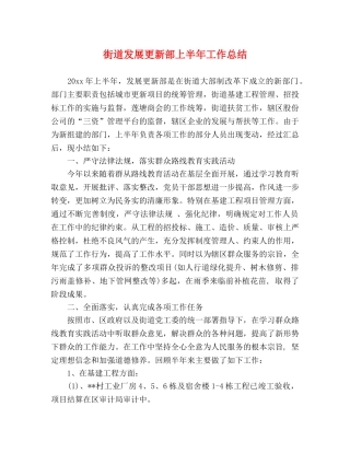 街道发展更新部上半年工作总结 