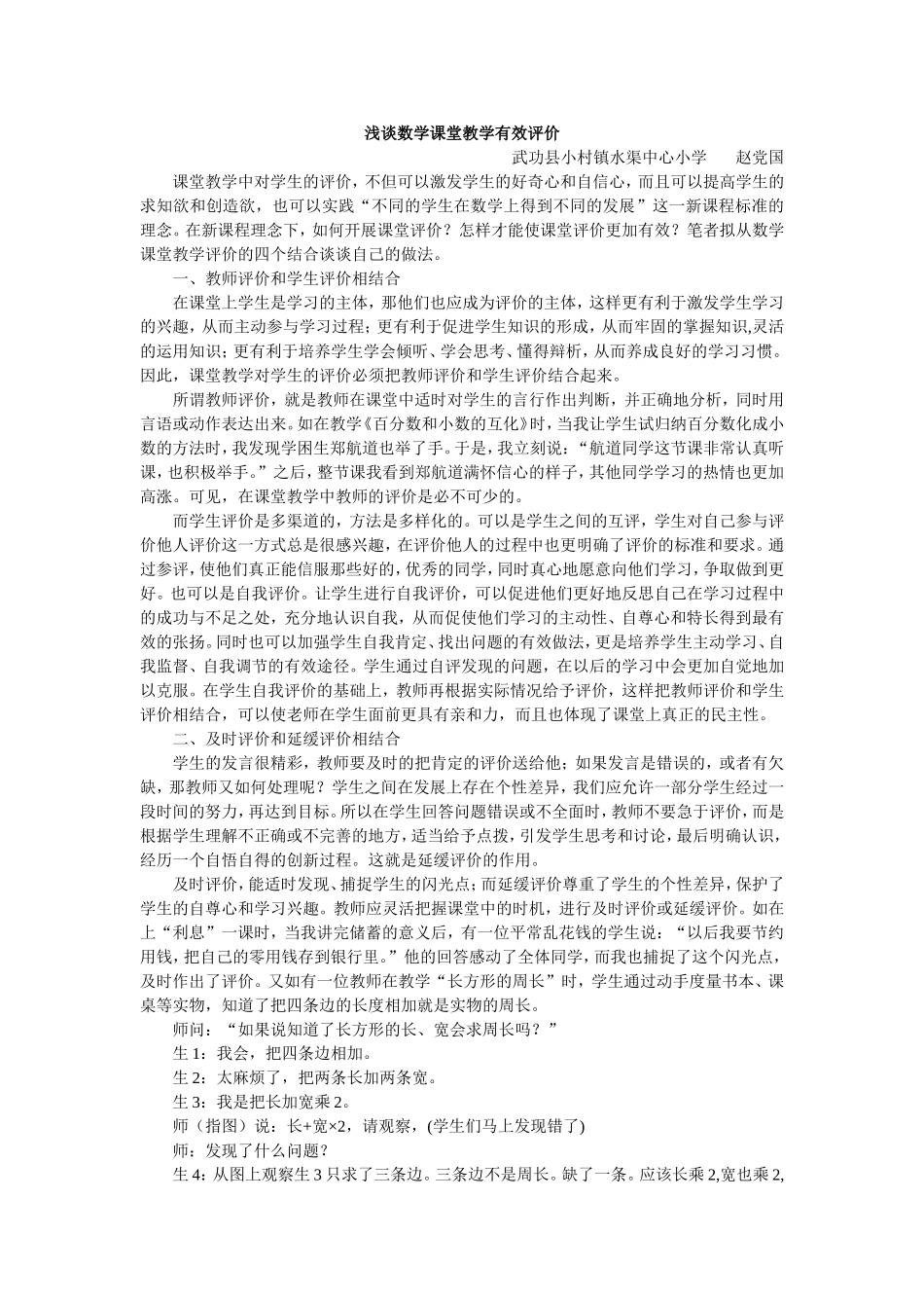 浅谈数学课堂教学有效评价_第1页