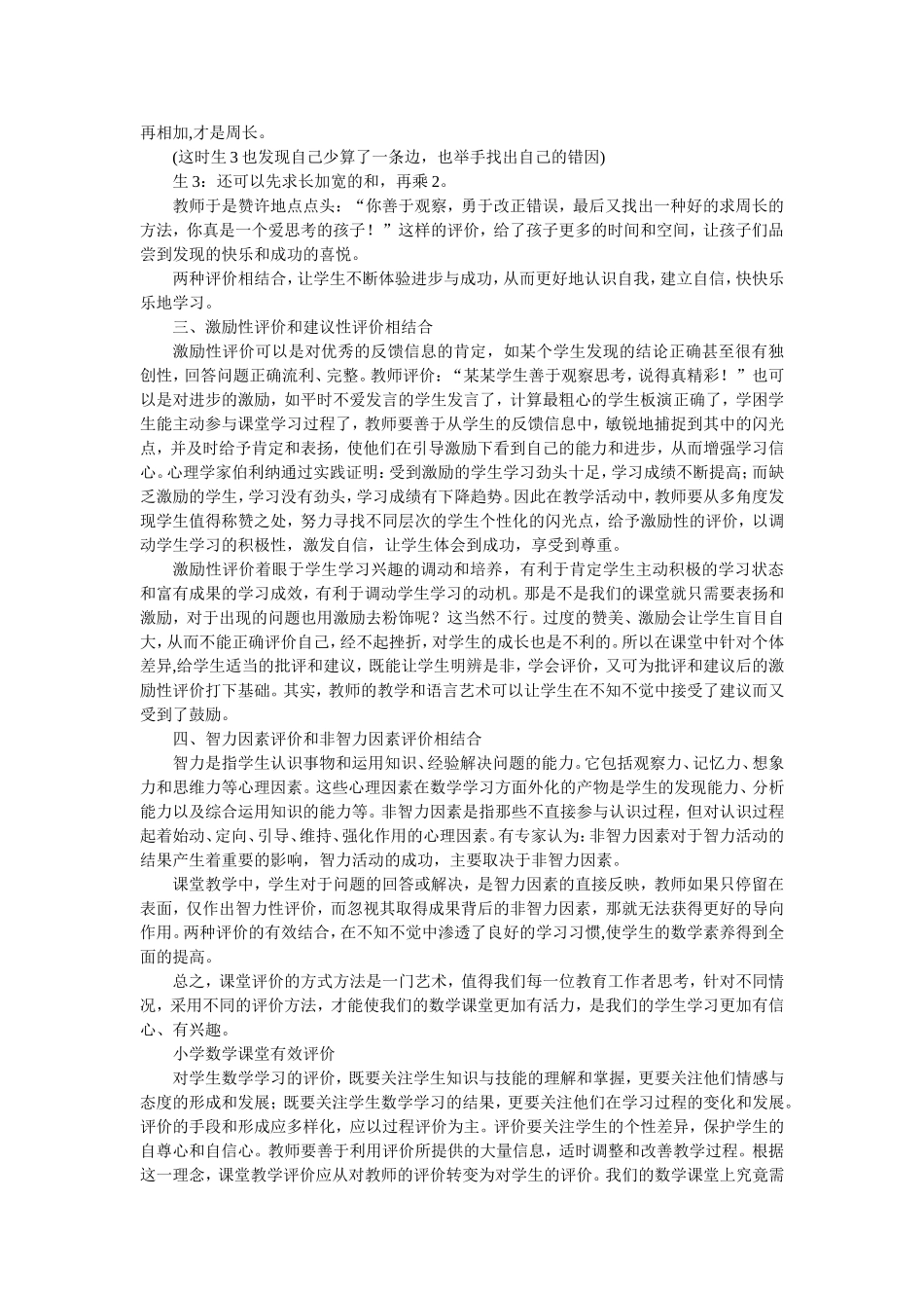 浅谈数学课堂教学有效评价_第2页