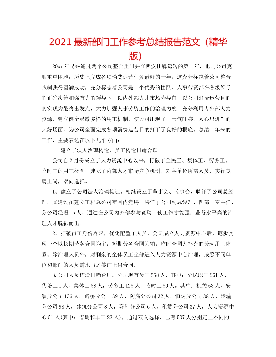 部门工作参考总结报告范文（精华版）_第1页