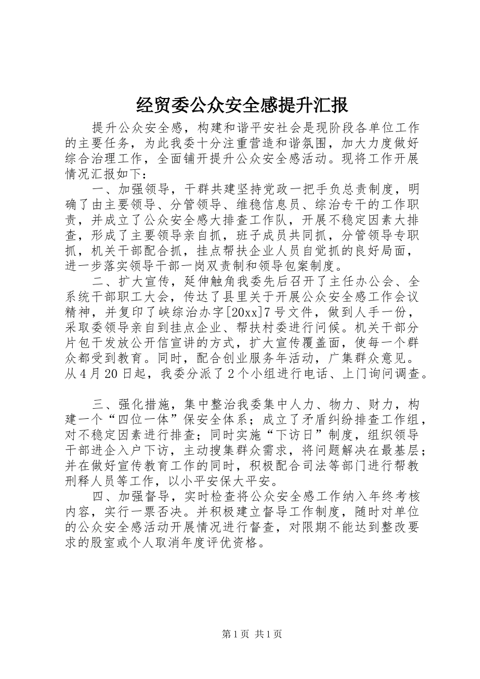 经贸委公众安全感提升汇报_第1页