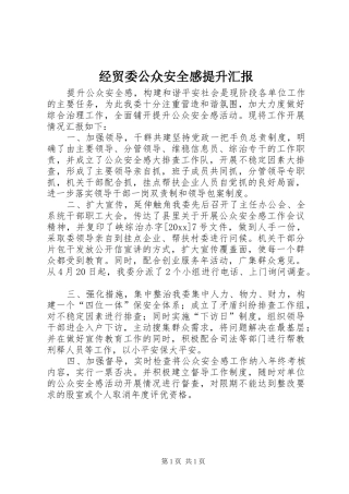 经贸委公众安全感提升汇报